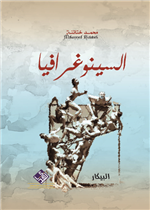 السنوغرافيا