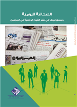 الصحافة اليومية ومسؤوليتها في نشر القيم الوطنية