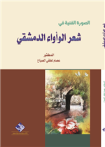 الصورة الفنية في شعر الوأواء الدمشقي