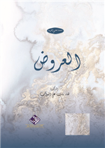 العروض