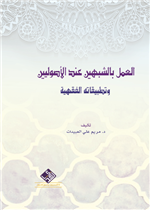 العمل بالشبيهين عند الاصوليين وتطبيقاته الفقهية