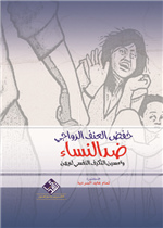 خفض العنف الزواجي ضد النساء وتحسين التكيف النفسي لديهن
