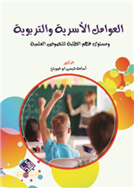 العوامل الاسرية والتربوية ومستوى فهم الطلبة للنصوص العلمية