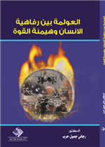 العولمة بين رفاهية الإنسان وهيمنة القوة