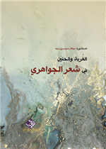 الغربة والحنين في شعر الجواهري