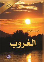 الغروب