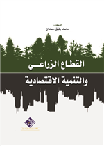 القطاع الزراعي والتنمية الاقتصادية