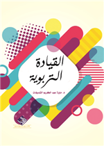 القيادة التربوية 
