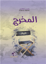 المخرج