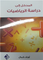المدخل الى دراسة الرياضيات