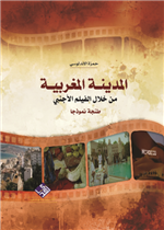 المدينة المغربية من خلال الفيلم الأجنبي