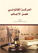 المركز القانوني لعمل الأجانب