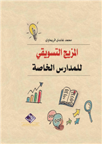 المزيج التسويقي للمدارس الخاصة 