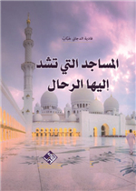 المساجد التي تشد اليها لرحال