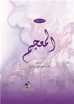 المعجم