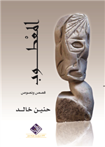 المعطوب 