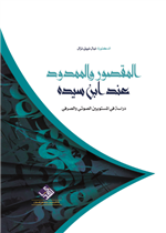 المقصور والممدود عند ابن سيده