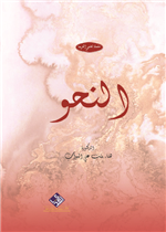 النحو