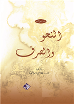 النحو والصرف