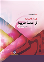 النماذج البنائيّة في خدمة العربيّة زاهوريك نموذجا