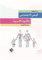 الوعي الاجتماعي والتربية الاسرية 
