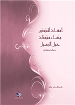 امهات المؤمنين ونساء مؤمنات