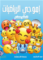 اموجي الرياضيات 