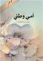 امي وطني