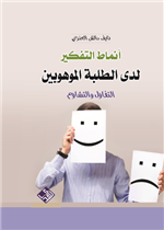 انماط التفكير لدى الطلبة الموهوبين ( التفاؤل والتشاؤم )