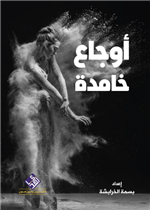 اوجاع خامدة 