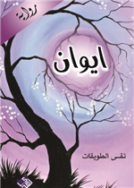 ايوان