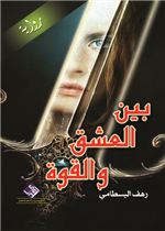بين العشق والقوة