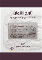 تاريخ الازمان لمملكة حطارا وبلاد الطيرهان