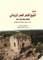 تاريخ الشيخ ظاهر العمر الزيداني حاكم عكا وبلاد صفد 