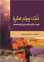 تاملات وسوانح فكرية