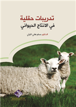 تدريبات حقلية في الانتاج الحيواني