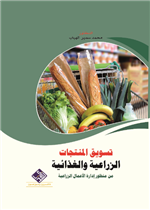 تسويق المنتجات الزراعية والغذائية من منظور ادارة الاعمال