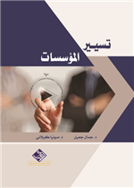 تسيير المؤسسات 