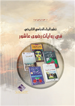 تطور البناء الدرامي التاريخي في روايات رضوى عاشور
