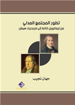 تطور المجتمع المدني من ايمانويل كانط الى فريدريك هيغل