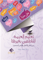 تعليم العربية للناطقين بغيرها بين النص الاصيل والنص المصنوع