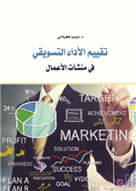 تقييم الاداء التسويقي في منشآت الاعمال
