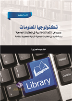 تكنولوجيا المعلومات ودورها في الاتصالات الإدارية في المكتبات  الجامعية