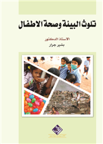 تلوث البيئة وصحة الاطفال