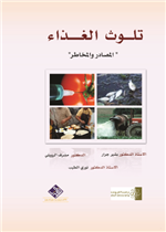 تلوث الغذاء " المصادر والمخاطر"