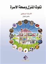 تلوث المنزل وصحة الاسرة
