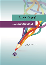 توجهات معاصرة في المناهج والتدريس