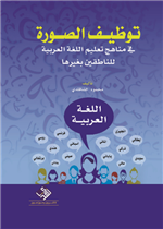 توظيف الصورة في مناهج تعليم اللغة العربية للناطقين بغيرها " "