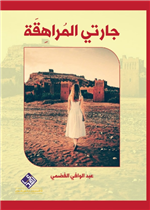جارتي المراهقة 