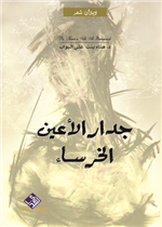 جدار الاعين الخرساء